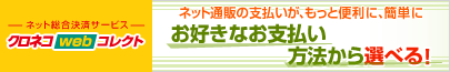 ご注文時インターネット払い